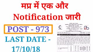 LATEST VACANCY।। मप्र सरकार की एक और बड़ी भर्ती।। जल्द करे आवेदन।। LAST DATE17102018 [upl. by Owiat]