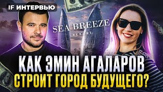 Курорт на Каспии как Эмин Агаларов строит город будущего Sea Breeze  Интервью [upl. by Eleirbag]