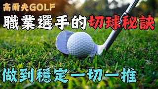 2024高爾夫職業選手的切桿秘訣～你下場短桿總是時好時壞嗎？教你職業好手的一套心法，讓你輕鬆面對下場複雜的情況，能穩定一切一推，成績大耀進，淨桿、總桿冠軍都非你莫屬。 [upl. by Wylen552]