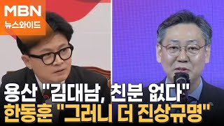 김대남에 갈라진 與…한동훈 quot해당행위quot 나경원 quot왜 키우나quot 홍준표 quot좀생이quot 뉴스와이드 [upl. by Elder]