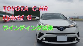 TOYOTA C HR Hybrid G ワインディング試乗 [upl. by Kathryn88]