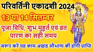 एकादशी कब है 2024 Ekadashi kab hai  Ekadashi September 2024 gyaras Kab Ki Hai Ekadashi kab ki hai [upl. by Uhp10]