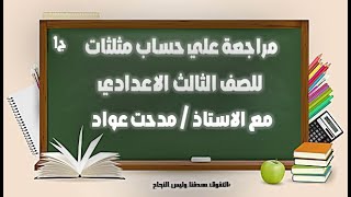 اقوي مراجعة علي  حساب مثلثات  للصف الثالث الاعدادي  الترم الاول  2025  الجزء الاول [upl. by Cirted]