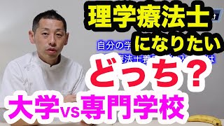 【高校生向け】理学療法士になりたい｜大学と専門学校、どっちがいいの？ [upl. by Lindell893]