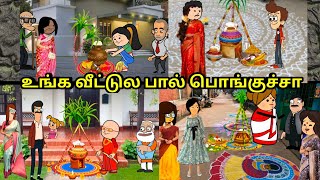 உங்க வீட்டுல பால் நல்ல பொங்குச்சா  nettavalli comedy Tirunelveli slang [upl. by Nnylyam]