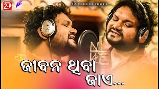 Jibana Thiba Jaye  Human Sagar  Odia New Romantic Song  Abhinas Mishra [upl. by Rayburn]