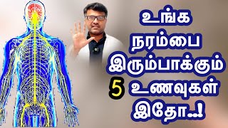 உங்க நரம்பை இரும்பாக்கும் 5 உணவுகள் இதோ  5 Foods to improve Nerve strength  DrPillai  TAMIL [upl. by Llenyt358]