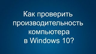 Как проверить производительность компьютера Windows 10 [upl. by Airrat]