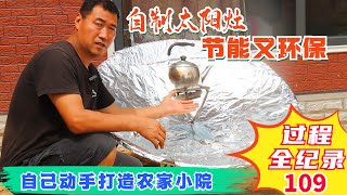 Homemade energysaving solar stove农村大叔使用废旧大锅自制太阳灶，烧水做饭不花钱！ [upl. by Vevine]