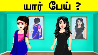 திகில் புதிர்  யார் பேய்  HORROR RIDDLES  Riddles for Adults  Brain Games  Riddles [upl. by Ennej]