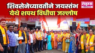 Ratnagiri  शिवसेनेच्यावतीने जयस्तंभ येथे शपथ विधीचा जल्लोष [upl. by Lodi]