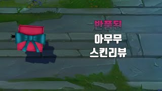 반품된 아무무  Regifted Amumu lol skin review [upl. by Llyrehc]