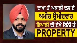 Dakha से Akali Dal के अमीर Candidate Manpreet Ayali की देखें कितनी है Property [upl. by Ojeitak]