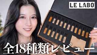 【ルラボ】匂いフェチによる全18種香水レビュー！あなたが求めている香りが分かります。 [upl. by Brebner22]