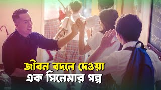 মুভিটি আপনার জীবন বদলে দিবে Korean Motivetional Movie Explain in Bangla । BashJhar [upl. by Aihsined]