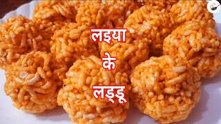 Indian festival TILWA Special MurmuraLaiya ke laddu only 3 ingredients। Lai laddu। Cook With Hema [upl. by Reyotal296]