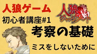 初心者は絶対見て！ミスをしないための考察の方法【人狼ジャッジメント初心者講座1】 [upl. by Lian947]