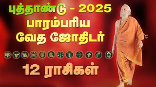 12 Rasikal  New Year 2025 Rasi palankal  12 ராசிகளுக்கான புத்தாண்டு ராசி பலன்கள் [upl. by Cissie549]