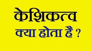 केशिकत्व Capillarity क्या होता है   What is Capillarity in Hindi [upl. by Lasiaf]