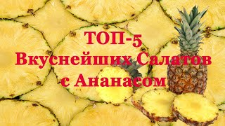 ТОП5 Вкуснейших Салатов с Ананасом [upl. by Oicanata]