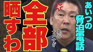 犯人と遂に直接対決恫喝してきた奥谷の音声を全部公開します。【立花孝志 NHK党 斎藤元彦知事 兵庫県 兵庫県 奥谷謙一 メディア 】 [upl. by Lyrad]