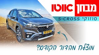 סוזוקי SCross – מבחן דרכים הנעה כפולה [upl. by Lewin]