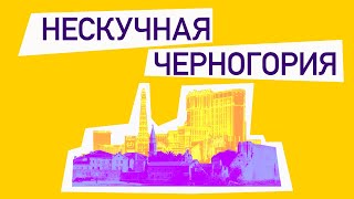 Нескучная Черногория [upl. by Dari]