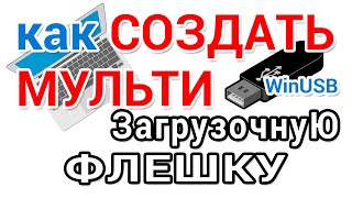 Как создать мультизагрузочную флешку Windows с помощью программы WinUSB [upl. by Nerek193]