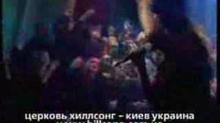 Hillsong Kiev  Расскажи Всем Tell the world [upl. by Adnirem25]