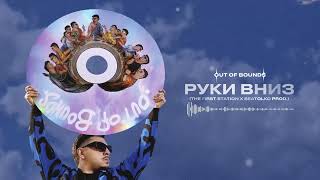 SQWOZ BAB — РУКИ ВНИЗ Official audio [upl. by Yesnnyl]