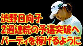 渋野日向子は2週連続の予選突破へ「バーディを稼げるように」 [upl. by Jopa314]