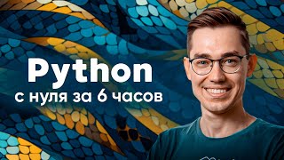 Python — полный курс для начинающих Этот навык изменит твою жизнь [upl. by Toinette181]