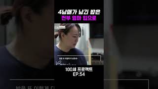 잔반 처리하는 엄마ㅠㅠ 100세프로젝트 [upl. by Corsetti]