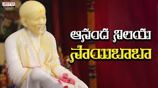 ఆనంద నిలయ సాయిబాబా  Most Popular Saibaba Harati Song  Om Kara Roopa O Sai Baba  Meher Sri [upl. by Roselba]