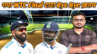 WTC Final गया Bye Bye ख़तम  Australia से जितना होगा 40 से सीरीज  Cricket Ki Duniya [upl. by Jauch]