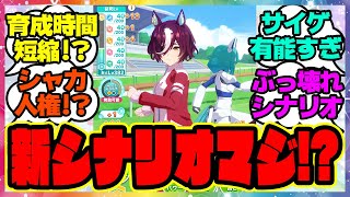 『大激変した新シナリオ先行プレイ！メカウマ娘』に対するみんなの反応集 まとめ ウマ娘プリティーダービー レイミン ぱかライブ 新ビワハヤヒデ SSRエアシャカール ダイワスカーレット [upl. by Haimorej]