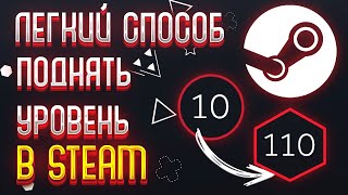 ЛЕГКИЙ СПОСОБ ПОДНЯТЬ УРОВЕНЬ\LVL Steam  ПРОВЕРКА САЙТА STEAMLVLUP Steam\СТИМ 2024 [upl. by Byrne]