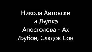 Никола Автовски Љупка Апостолова  Ах ЉубовСладок Сон [upl. by Fulvi]