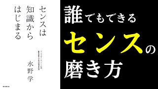 【本紹介】センスは知識からはじまる センスとは何か？ [upl. by Marko]