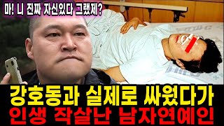 드디어 드러난 실제 강호동의 싸움실력  강호동 극대노 사건  난감해진 이경규 [upl. by Ppik]