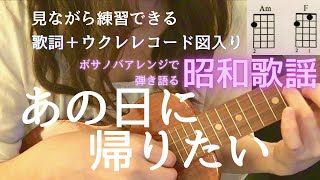 あの日に帰りたい荒井由実 yumimatsutoya 【ウクレレ弾き語りボサノバ】Capo1 歌詞＋コード表） AnoHiNiKaeritai 青春の歌には癒し効果が‼️ [upl. by Forlini]