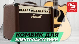 Marshall AS50D  комбо для акустической гитары [upl. by Attiuqahs]