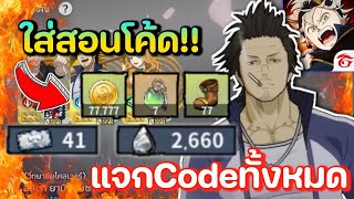 สอนใส่โค้ด พร้อมแจกCodeทั้งหมด  Black Clover M [upl. by Sergo]