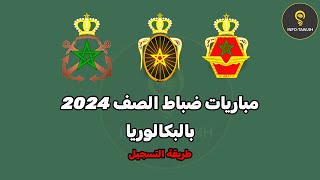 طريقة التسجيل في مباراة القوات المسلحة الملكية سلك ضباط الصف 2024 [upl. by Hairahcez]