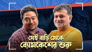 যেই বাড়ি থেকে ব্যোমকেশের যাত্রা শুরু  Durgo Rawhoshyo FoodZpahSrijit Mukherji 19th OCT  hoichoi [upl. by Akoyin]