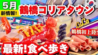 【鶴橋コリアンタウン】5月新オープン‼️鶴橋初上陸！チャドルバギBTS行きつけ鶴橋焼肉‼️話題の絶品韓国グルメ食べ歩き5選！激安スイーツキムチ【大阪生野コリアンタウン】 [upl. by Floro784]