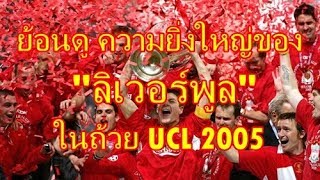 Liverpool VS AC Milan 2005  มาย้อนดูความยิ่งใหญ่ของ ลิเวอร์พูล กับถ้วย ยูฟ่า แชมป์เปี้ยนส์ ลีค [upl. by Ng486]