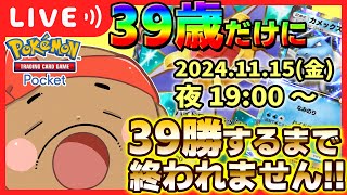 【🔴連続ライブ1日目】今日はアニキィの誕生日🍰39勝するまで終われません❗️❗️【ポケポケポケモンカードゲームアプリ】 [upl. by Drucie768]