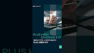 월배당ETF로 스마트한 배당 투자PLUS 고배당주 ETF plusetf [upl. by Giguere]