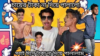 ঠান্ডা কালে একটু চা খেতে বেরোলাম।☕😄💀funny comedymemesshortsvideofunnyimages comedyfunnyvideo [upl. by Copland]